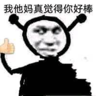我他妈直接害羞微信恶搞表情包