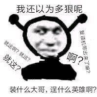 我他妈直接害羞微信恶搞表情包