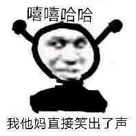 我他妈直接害羞微信恶搞表情包
