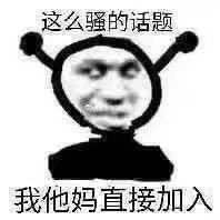 我他妈直接害羞微信恶搞表情包