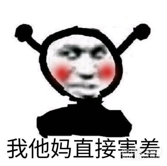 我他妈直接害羞微信恶搞表情包