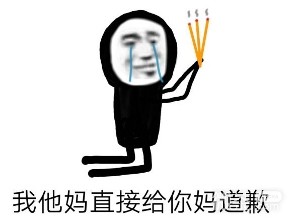 怕你不成微信聊天表情包