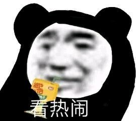 看热闹微信逗比聊天表情包