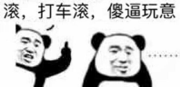 你要气死我微信恶搞斗图表情包