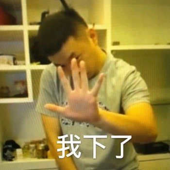 别说了别说了微信恶搞药水哥表情包