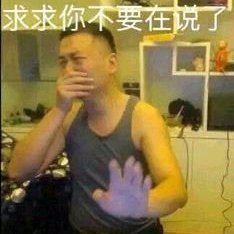 别说了别说了微信恶搞药水哥表情包