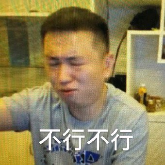 别说了别说了微信恶搞药水哥表情包