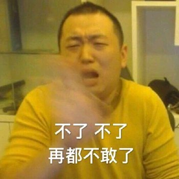 别说了别说了微信恶搞药水哥表情包