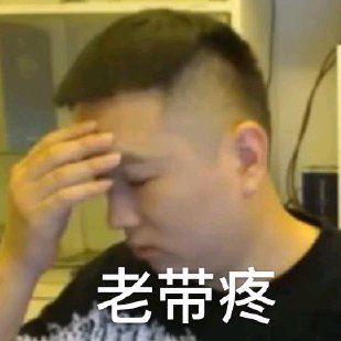 别说了别说了微信恶搞药水哥表情包