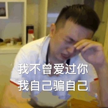 别说了别说了微信恶搞药水哥表情包