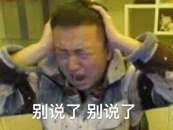 别说了别说了微信恶搞药水哥表情包