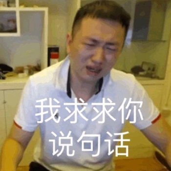 别说了别说了微信恶搞药水哥表情包