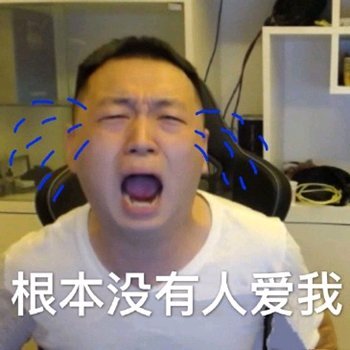 别说了别说了微信恶搞药水哥表情包