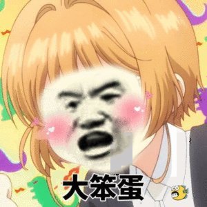 我懂微信聊天表情包