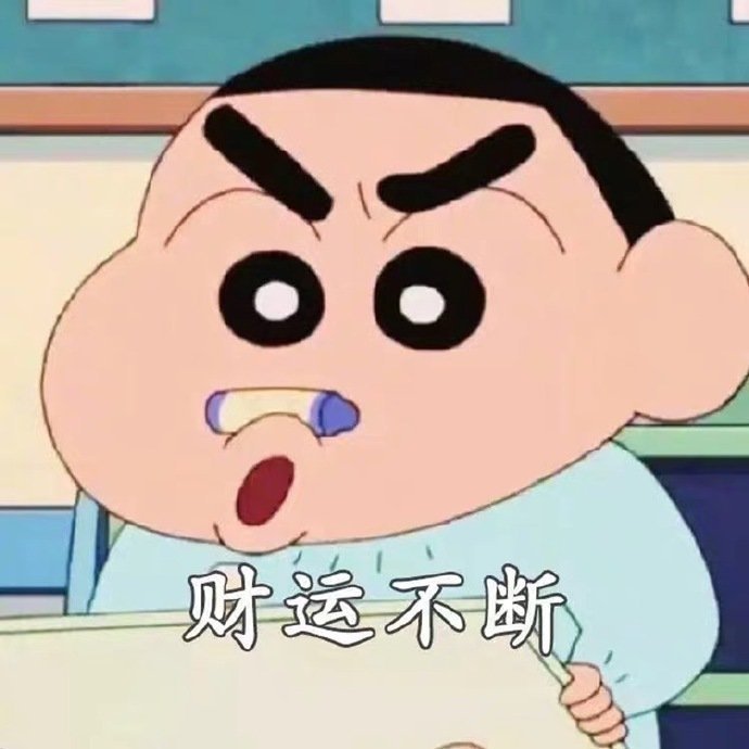 蜡笔小新最新2020愿望表情包