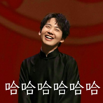 郭麒麟搞笑表情包