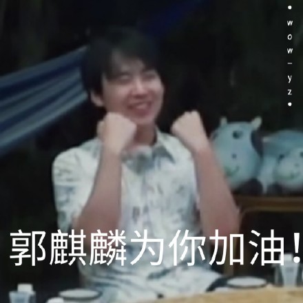 郭麒麟搞笑表情包