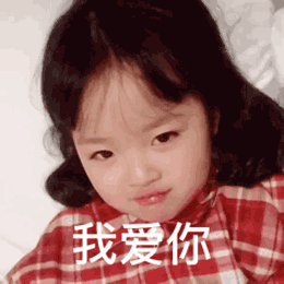 520爱你哟微信聊天表情包合集(一)