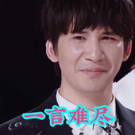 大张伟搞笑可爱沙雕表情包