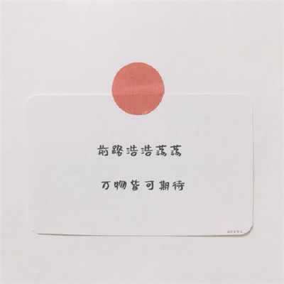 励志高考文字朋友圈配图