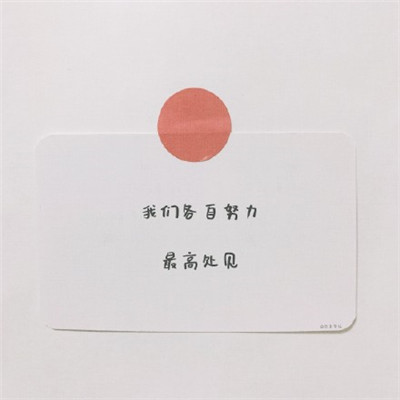励志高考文字朋友圈配图