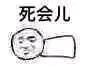 死会儿微信傻屌聊天表情包