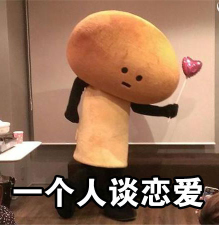 悲催玩偶一个人生活系列表情包