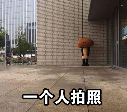 悲催玩偶一个人生活系列表情包