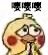 死会儿微信傻屌聊天表情包