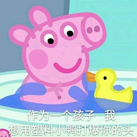 新一波小猪佩奇自制表情包
