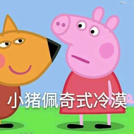 新一波小猪佩奇自制表情包