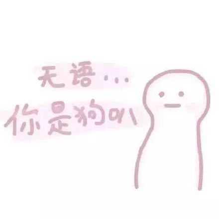 不咕微信傻屌聊天表情包