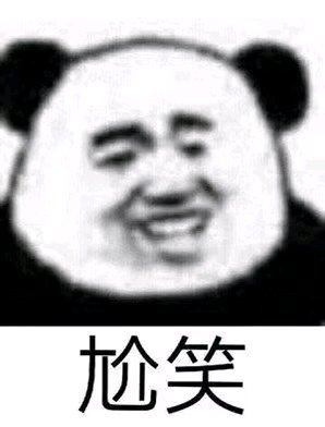 尬笑微信聊天表情包