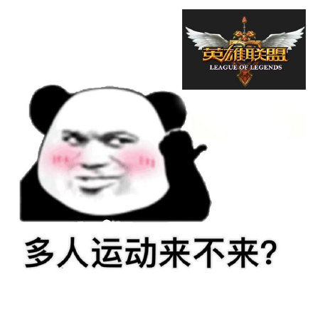 多人运动来不来微信表情包