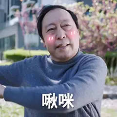 啾咪微信表情包