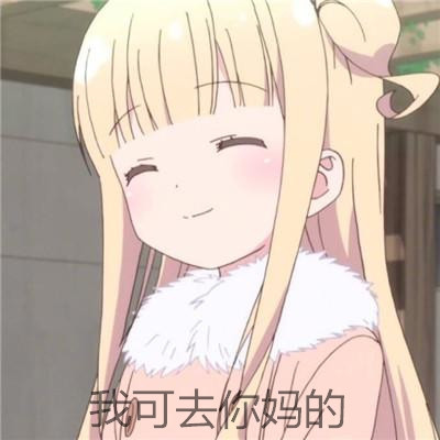 二次元微信聊天表情包