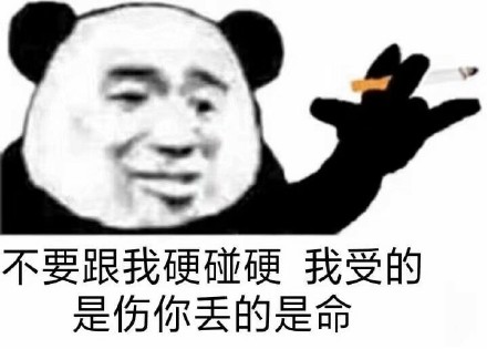 熊猫头抽烟微信聊天表情包