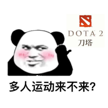 多人运动来不来微信表情包