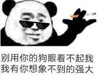 熊猫头抽烟微信聊天表情包