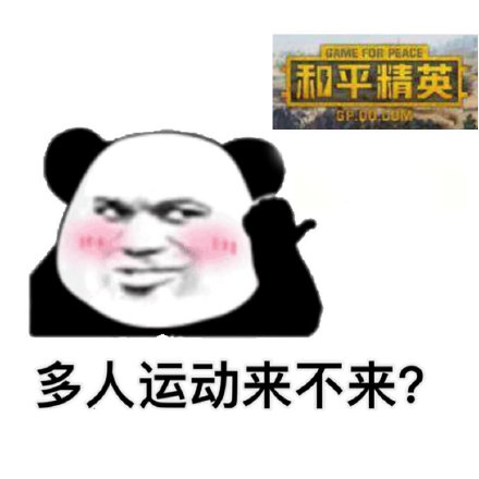 多人运动来不来微信表情包