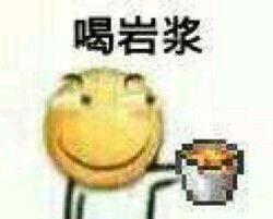 多喝岩浆微信表情包