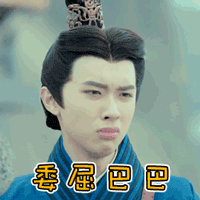 大王不容易张逸杰表情