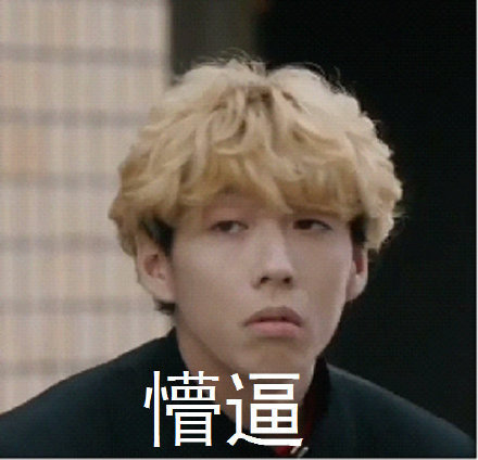 超搞笑我是大哥大日剧微信表情包（二）