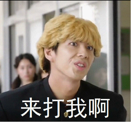 超搞笑我是大哥大日剧微信表情包（二）