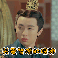 大王不容易张逸杰表情