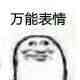 微信近期斗图恶搞表情包2020/5/30（二）