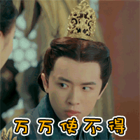 大王不容易张逸杰表情