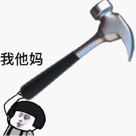 微信群聊怼人恶搞套系表情包(一)