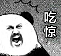 吃惊系列微信表情包