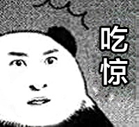 吃惊系列微信表情包